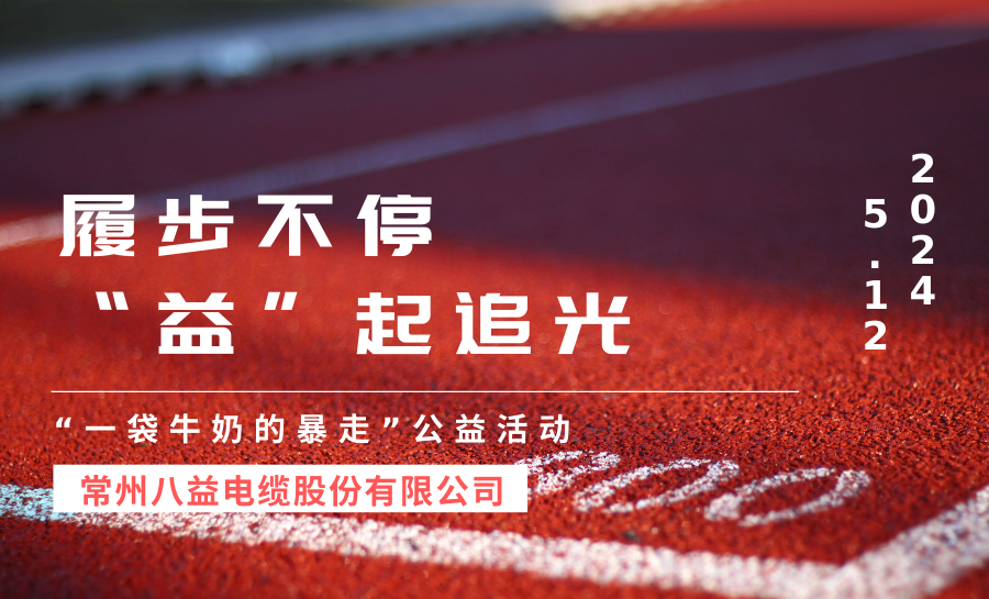 “一袋牛奶的暴走”！八益以暴走之名，讓愛發(fā)光！